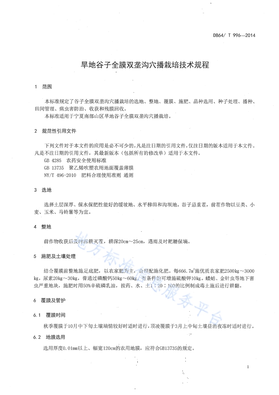 旱地谷子全膜双垄沟穴播栽培技术规程DB64／T 996-2014.pdf_第3页