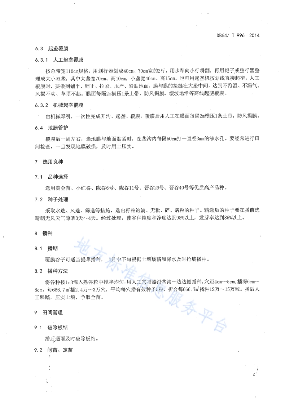 旱地谷子全膜双垄沟穴播栽培技术规程DB64／T 996-2014.pdf_第4页
