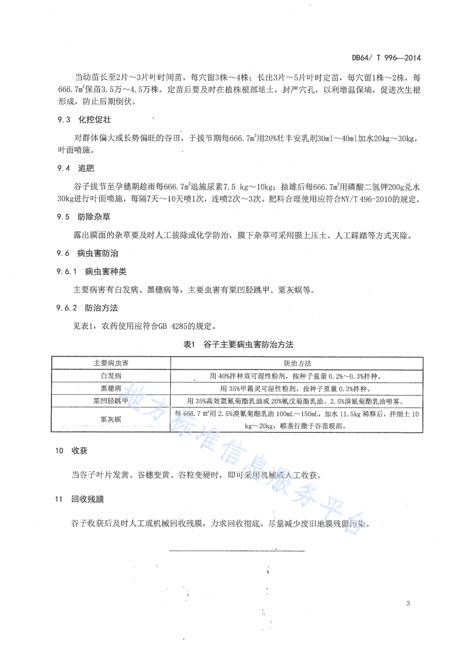 旱地谷子全膜双垄沟穴播栽培技术规程DB64／T 996-2014.pdf_第5页