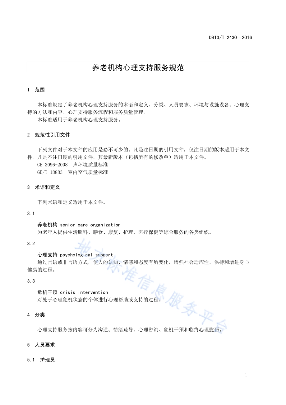 养老机构心理支持服务规范DB13／T 2430-2016.pdf_第5页