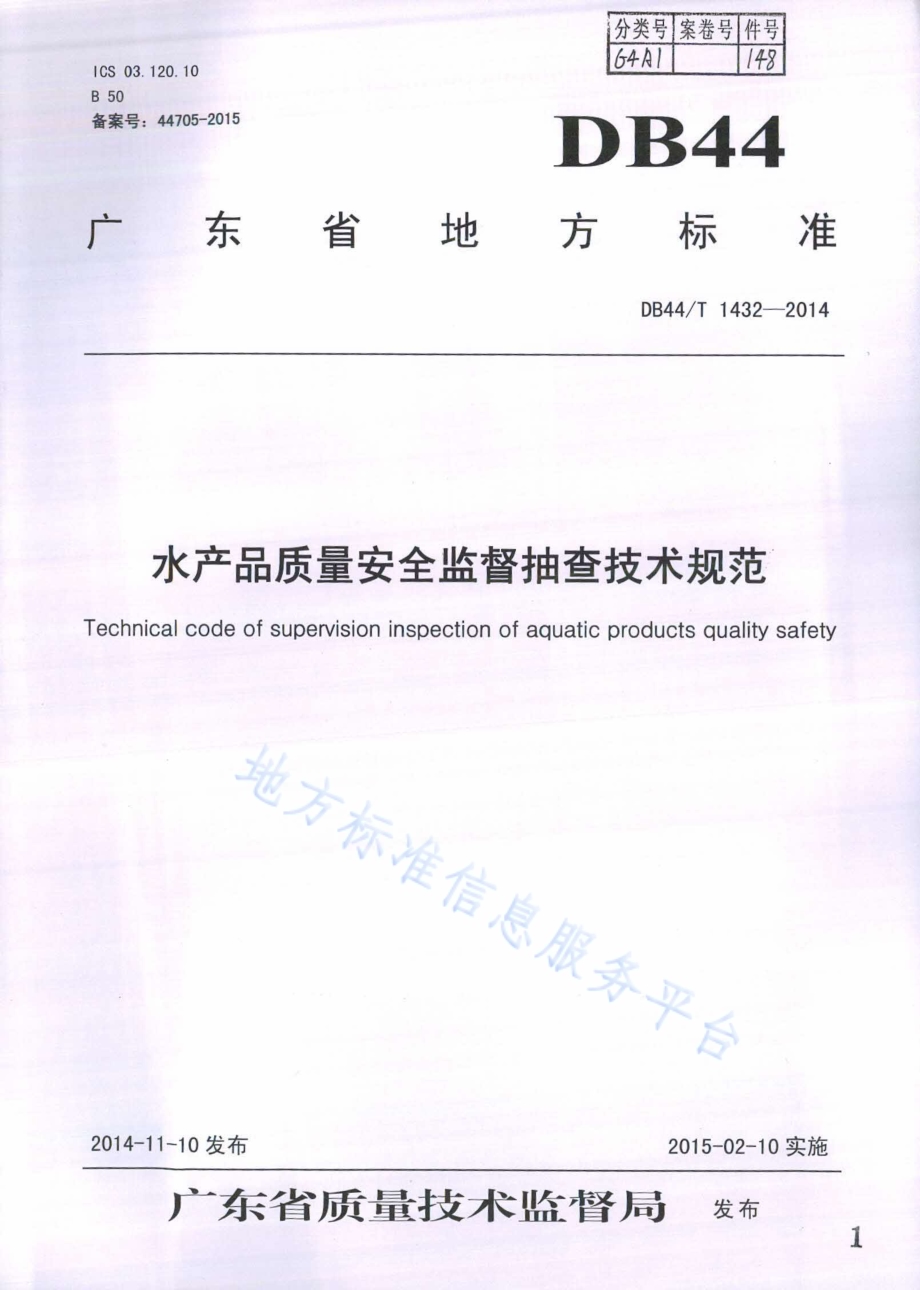 水产品质量安全监督抽查技术规范DB44／T 1432-2014.pdf_第1页