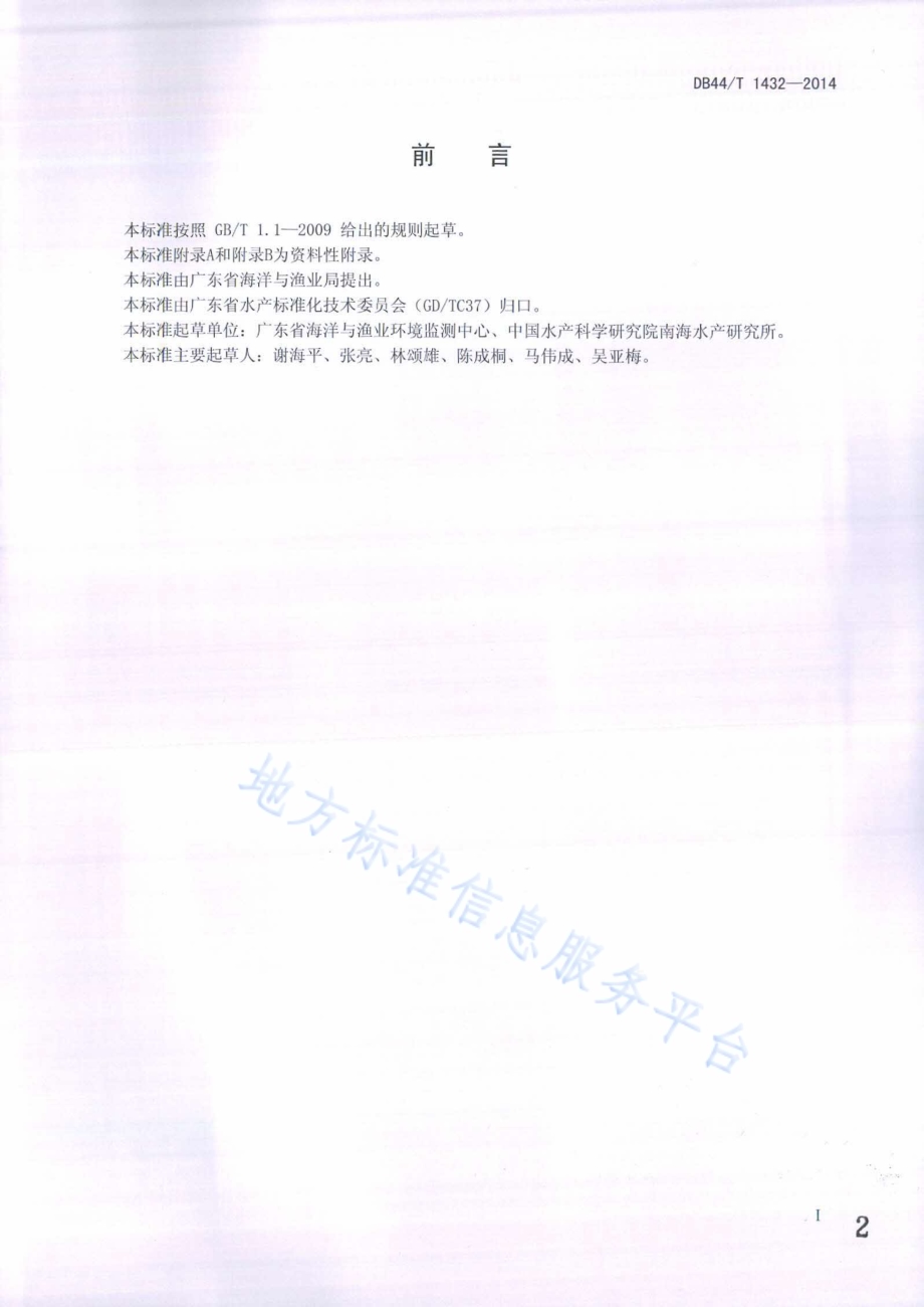 水产品质量安全监督抽查技术规范DB44／T 1432-2014.pdf_第2页