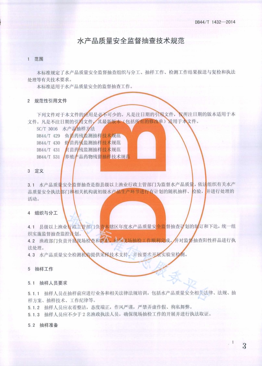 水产品质量安全监督抽查技术规范DB44／T 1432-2014.pdf_第3页