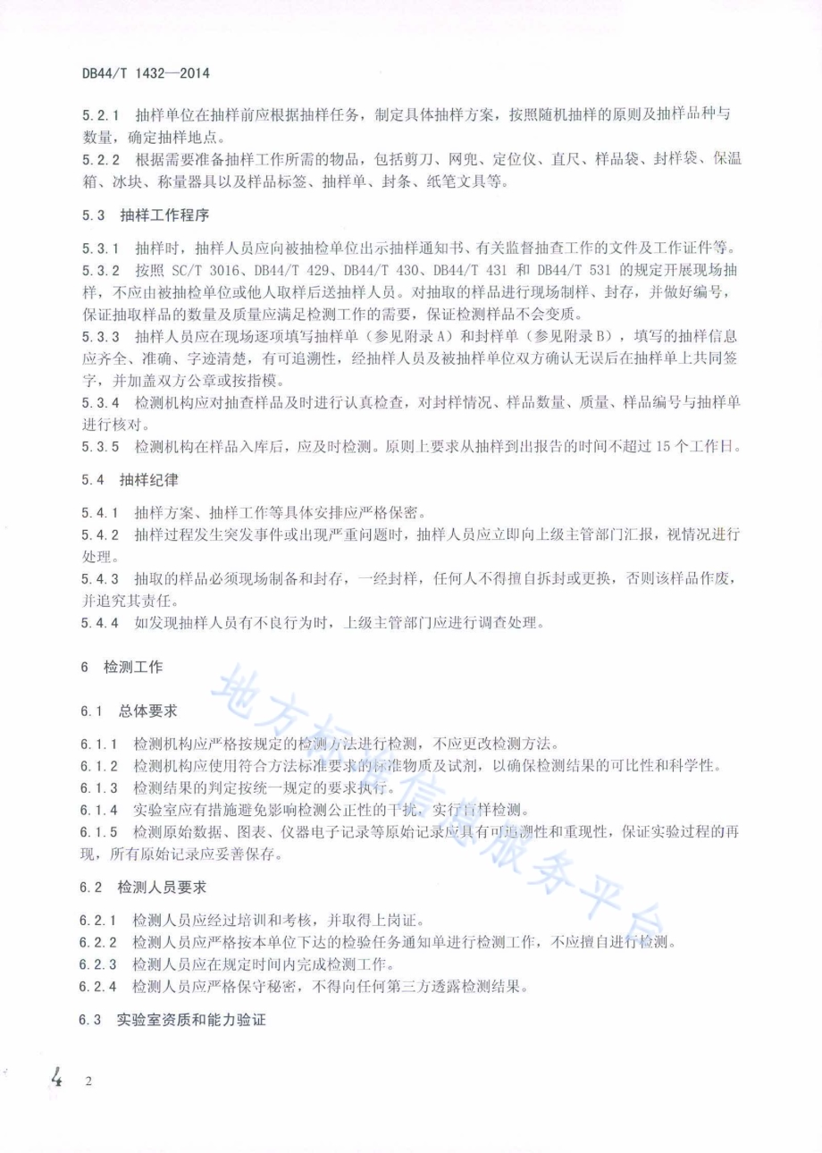 水产品质量安全监督抽查技术规范DB44／T 1432-2014.pdf_第4页