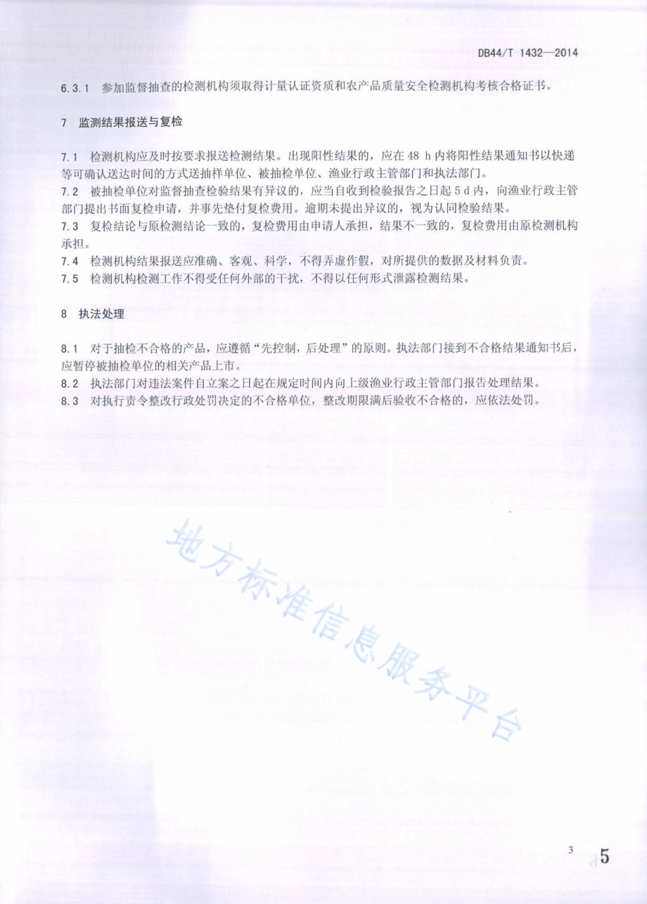 水产品质量安全监督抽查技术规范DB44／T 1432-2014.pdf_第5页