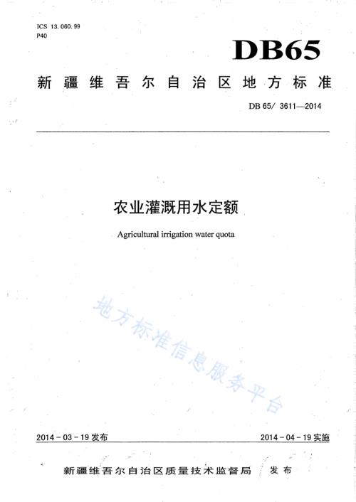 农业灌溉用水定额DB65／T 3611-2014.pdf