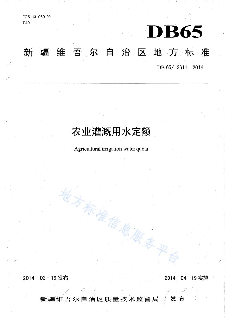 农业灌溉用水定额DB65／T 3611-2014.pdf_第1页