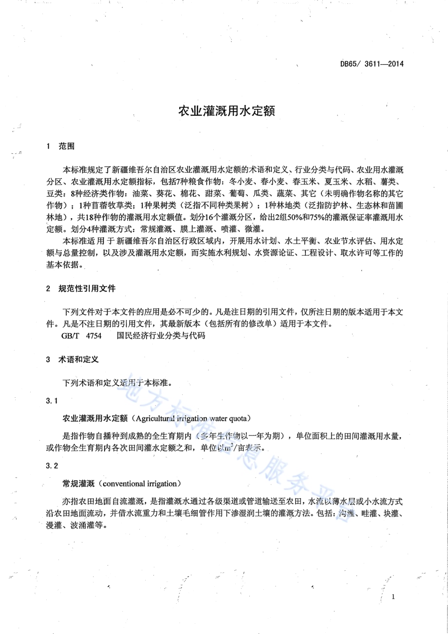 农业灌溉用水定额DB65／T 3611-2014.pdf_第3页