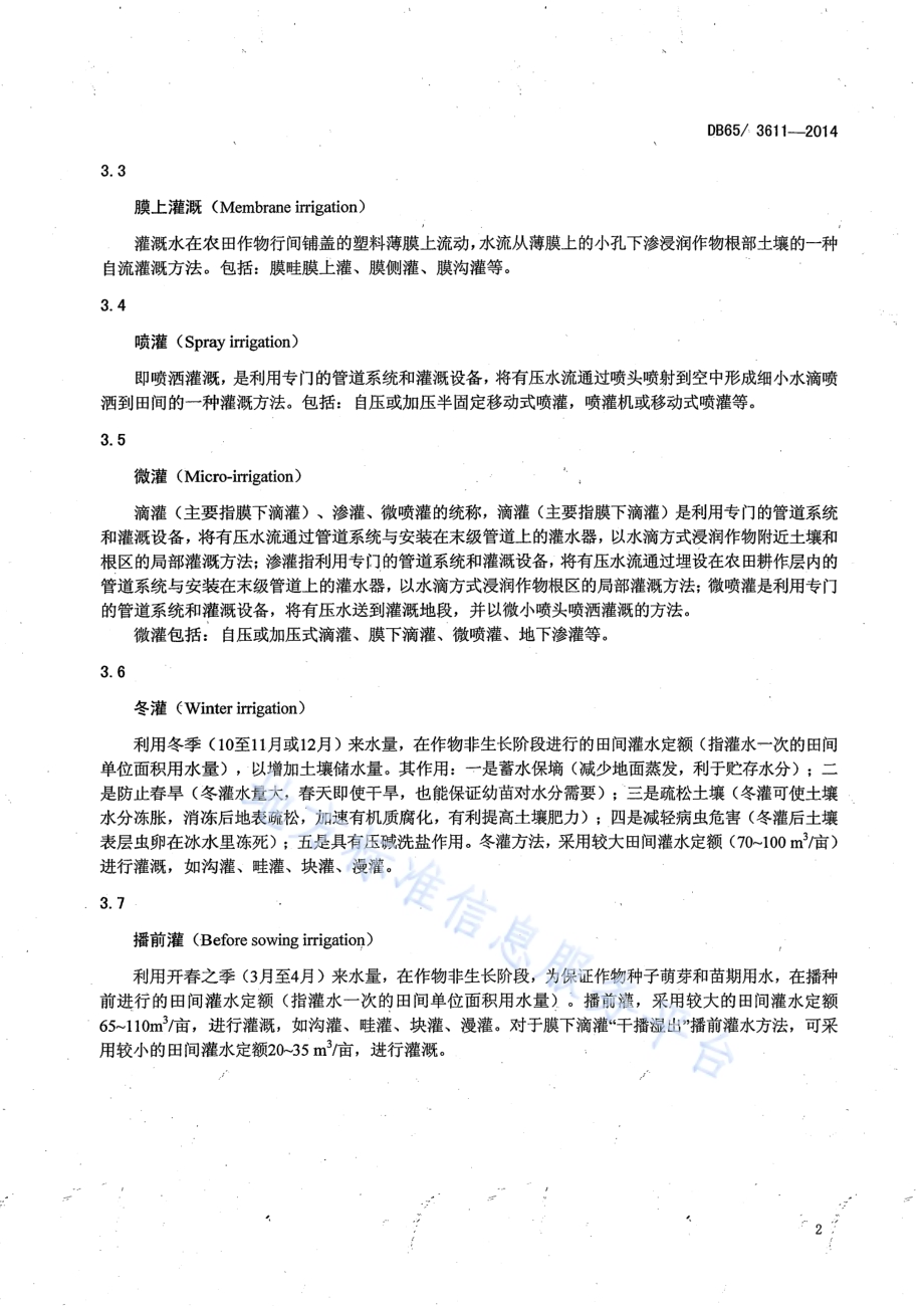 农业灌溉用水定额DB65／T 3611-2014.pdf_第4页