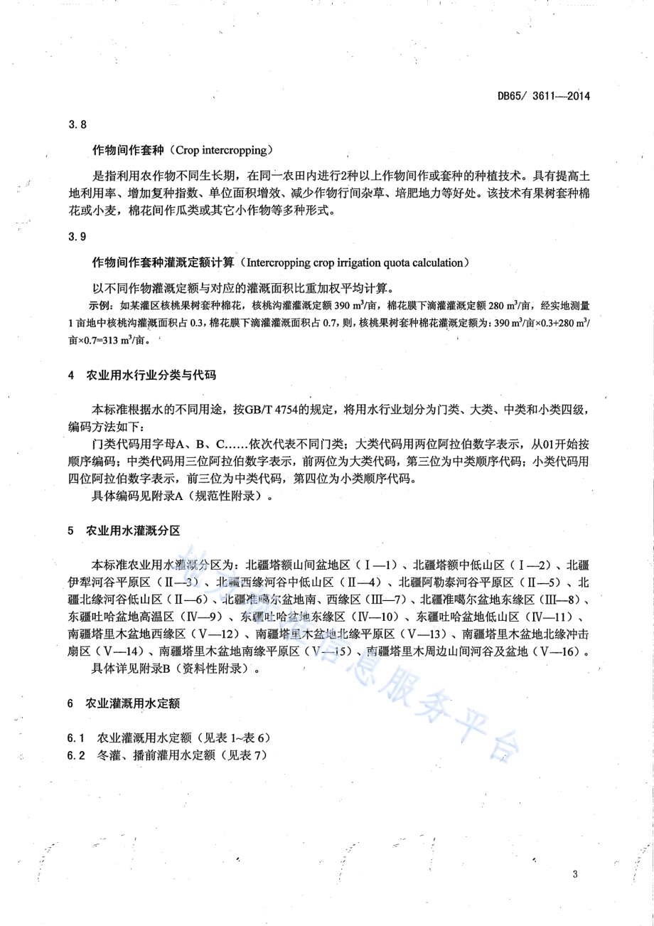 农业灌溉用水定额DB65／T 3611-2014.pdf_第5页