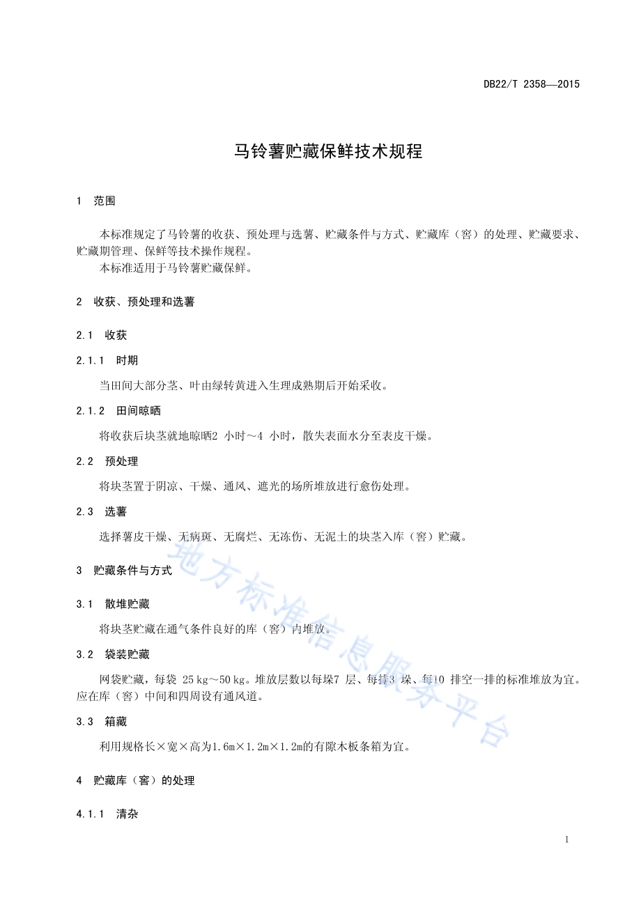马铃薯贮藏保鲜技术规程DB22／T 2358-2015.pdf_第5页
