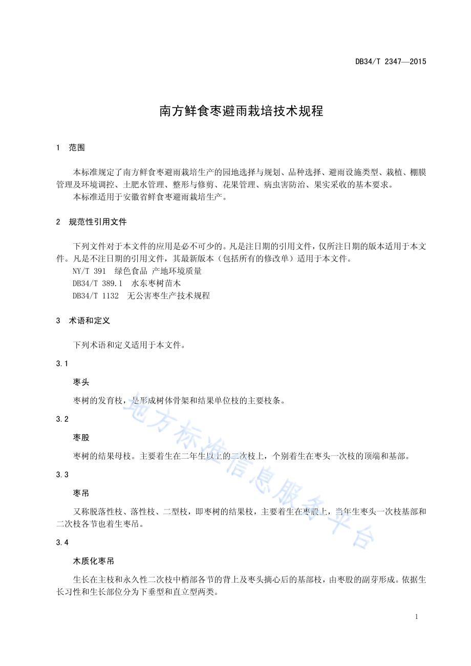 南方鲜食枣避雨栽培技术规程DB34／T 2347-2015.pdf_第5页