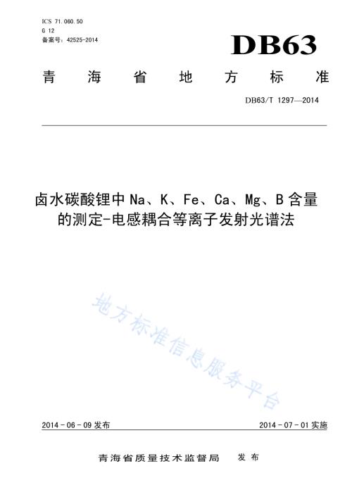 卤水碳酸锂中Na、K、Fe、Ca、Mg、B含量的测定-电感耦合等离子发射光谱法DB63／T 1297-2014.pdf