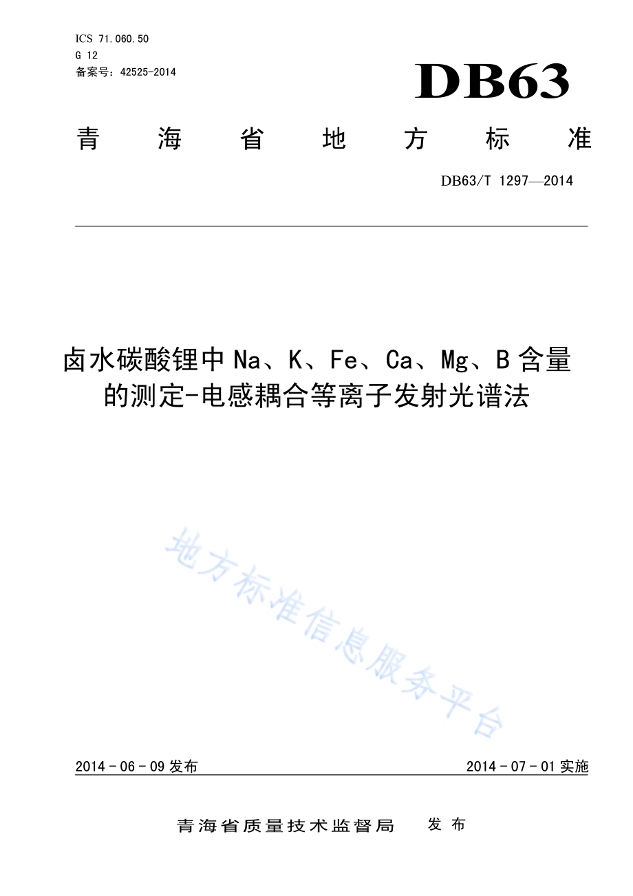 卤水碳酸锂中Na、K、Fe、Ca、Mg、B含量的测定-电感耦合等离子发射光谱法DB63／T 1297-2014.pdf_第1页