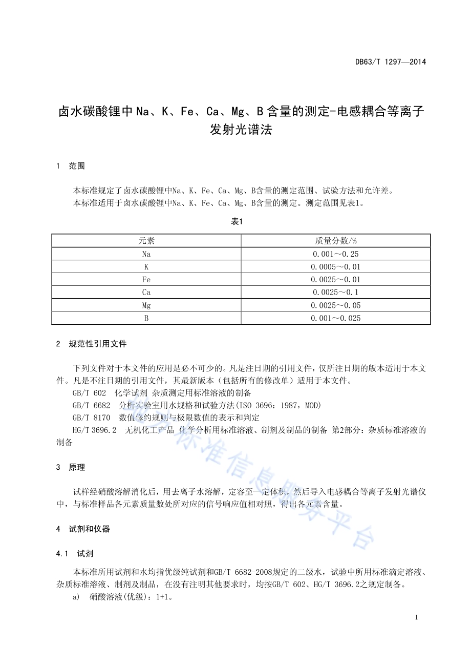 卤水碳酸锂中Na、K、Fe、Ca、Mg、B含量的测定-电感耦合等离子发射光谱法DB63／T 1297-2014.pdf_第3页