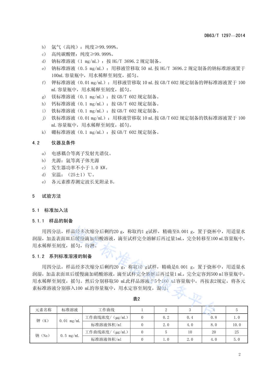 卤水碳酸锂中Na、K、Fe、Ca、Mg、B含量的测定-电感耦合等离子发射光谱法DB63／T 1297-2014.pdf_第4页