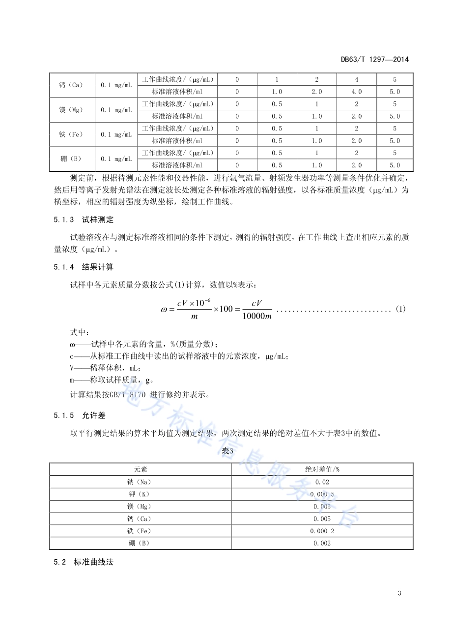 卤水碳酸锂中Na、K、Fe、Ca、Mg、B含量的测定-电感耦合等离子发射光谱法DB63／T 1297-2014.pdf_第5页