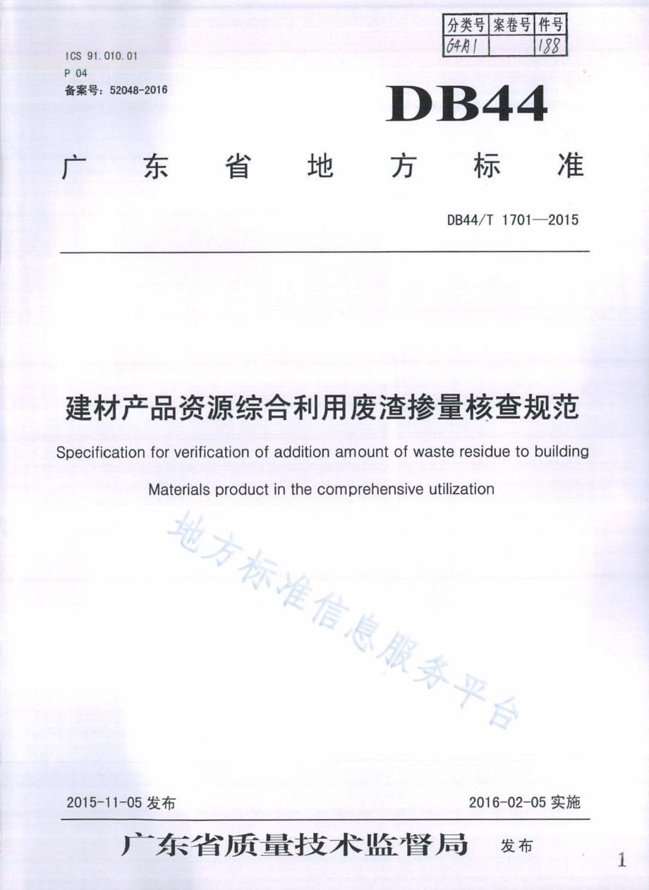 建材产品资源综合利用废渣掺量核查规范DB44／T 1701-2015.pdf_第1页