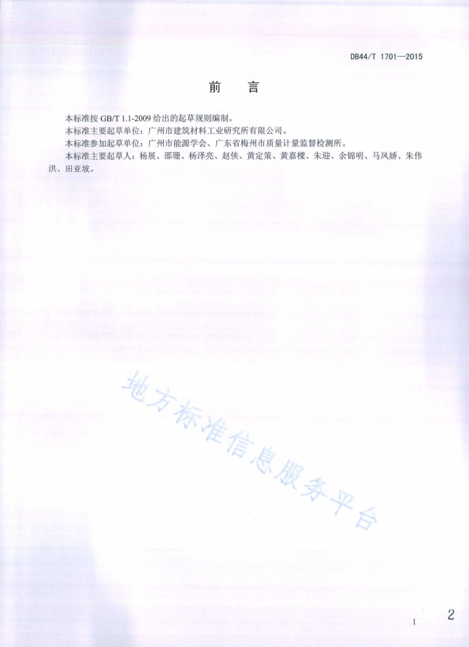 建材产品资源综合利用废渣掺量核查规范DB44／T 1701-2015.pdf_第2页