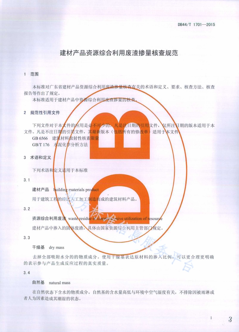 建材产品资源综合利用废渣掺量核查规范DB44／T 1701-2015.pdf_第3页