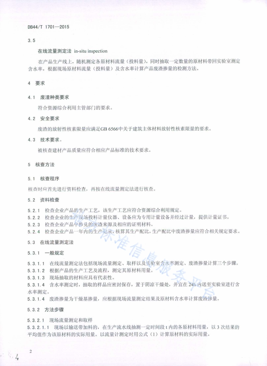 建材产品资源综合利用废渣掺量核查规范DB44／T 1701-2015.pdf_第4页