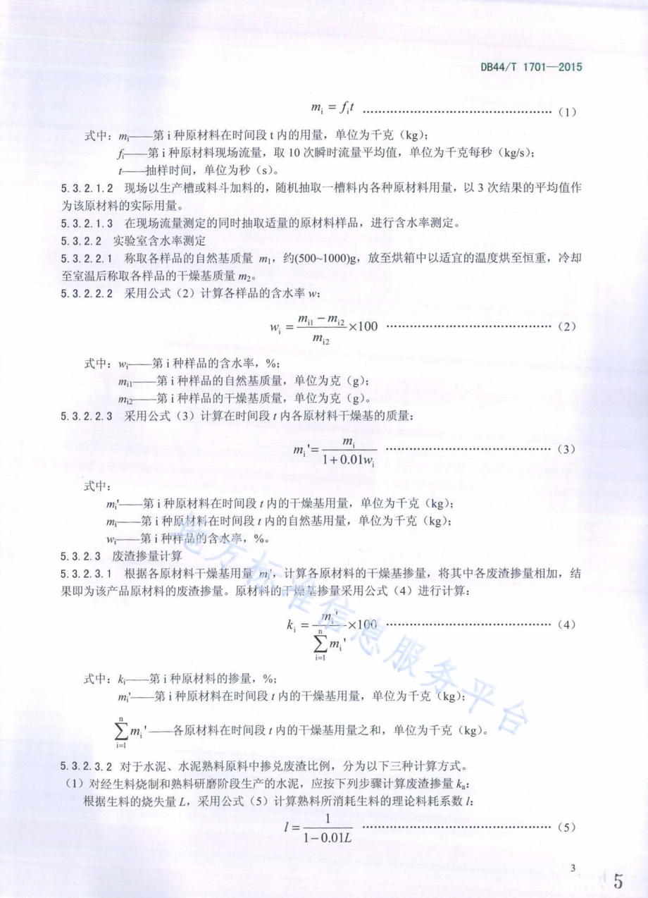 建材产品资源综合利用废渣掺量核查规范DB44／T 1701-2015.pdf_第5页