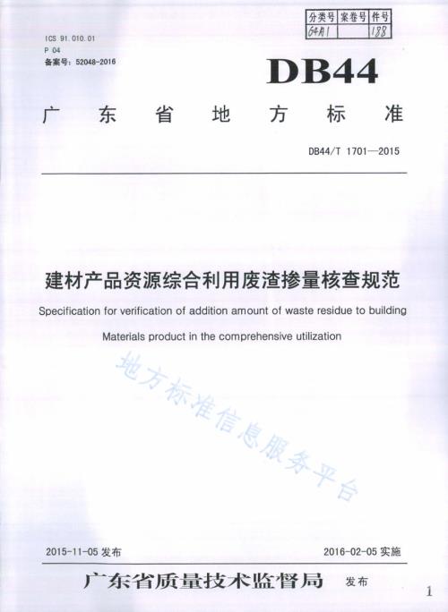 建材产品资源综合利用废渣掺量核查规范DB44／T 1701-2015.pdf
