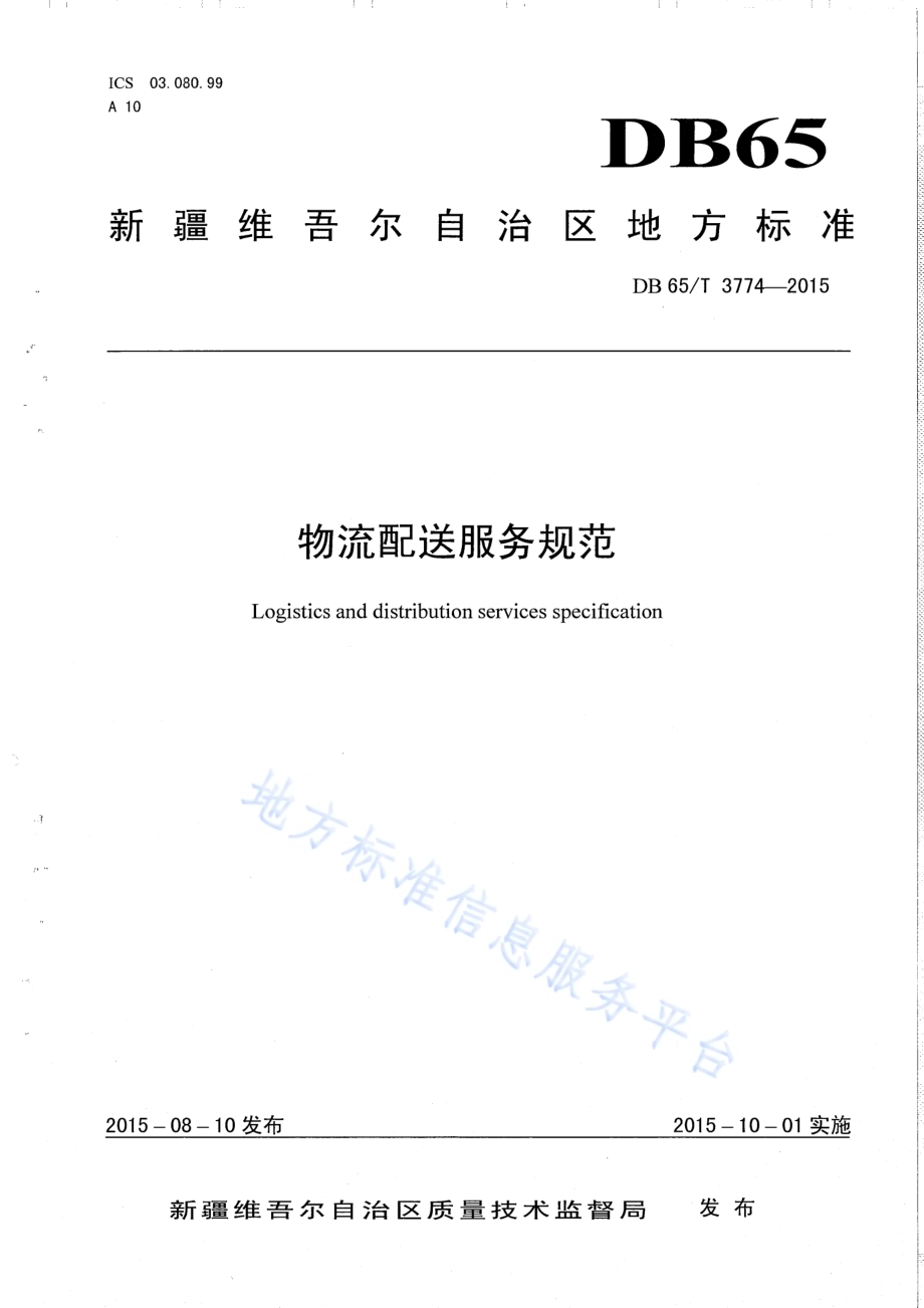 物流配送服务规范DB65／T 3774-2015.pdf_第1页