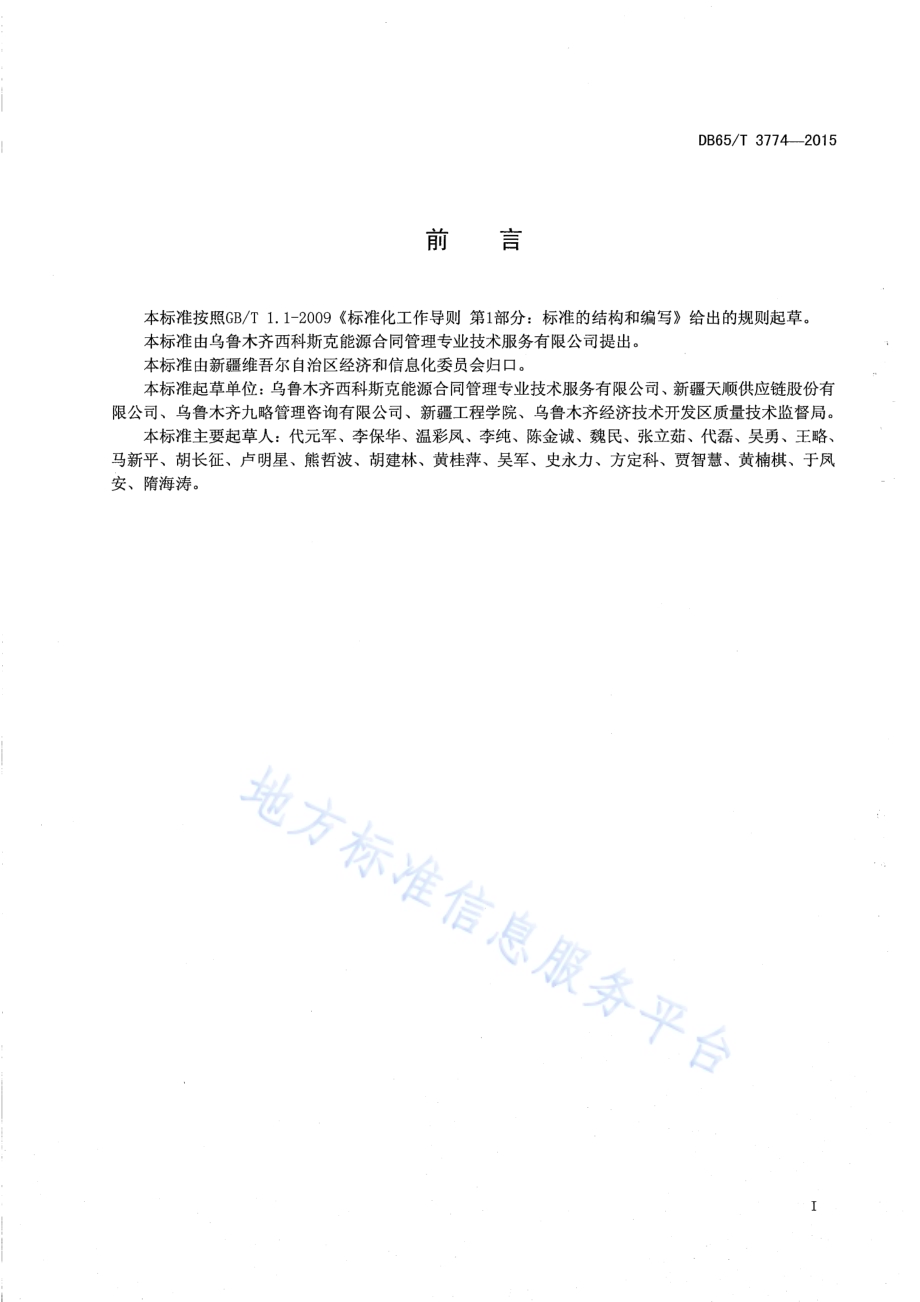 物流配送服务规范DB65／T 3774-2015.pdf_第2页