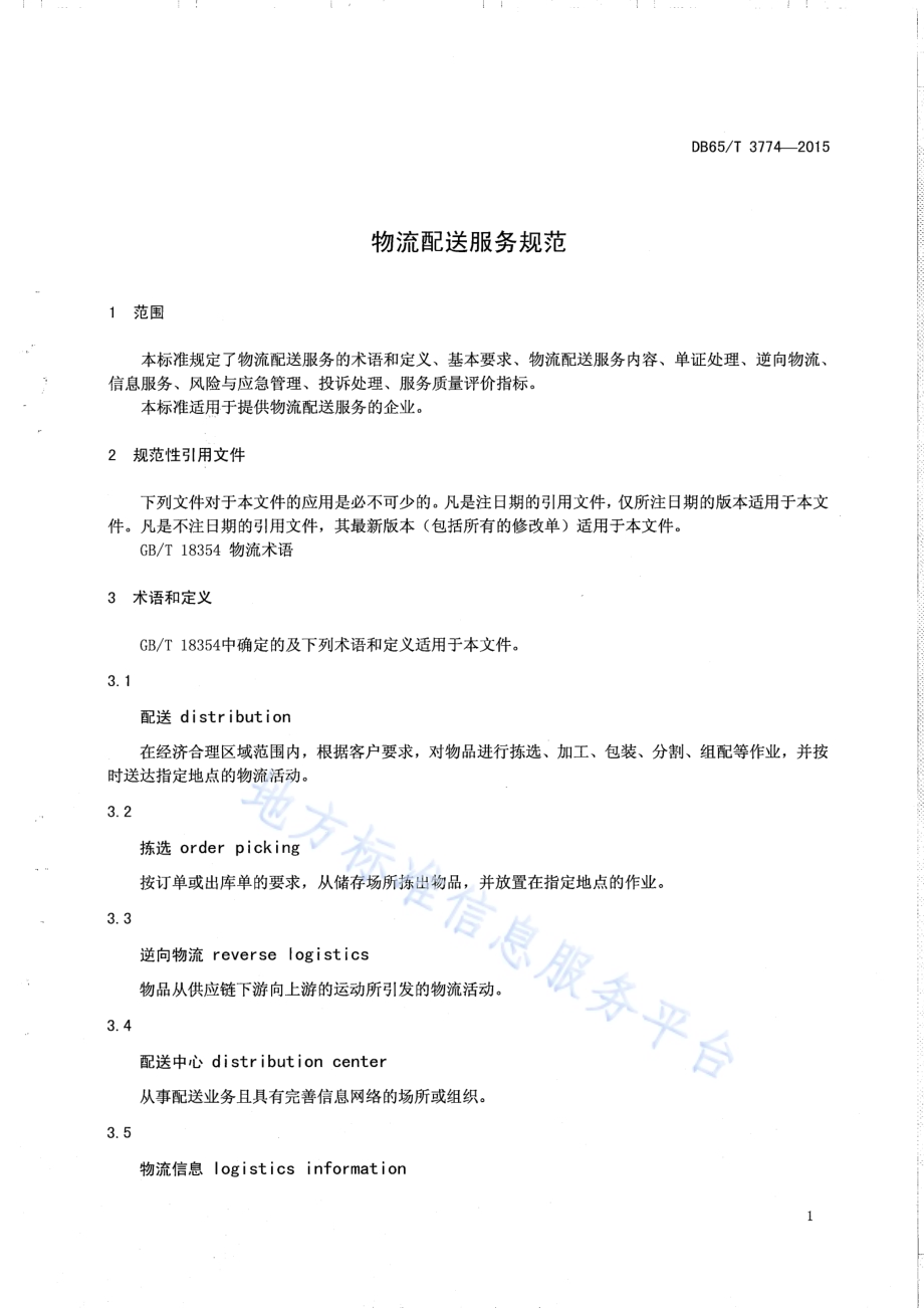 物流配送服务规范DB65／T 3774-2015.pdf_第3页