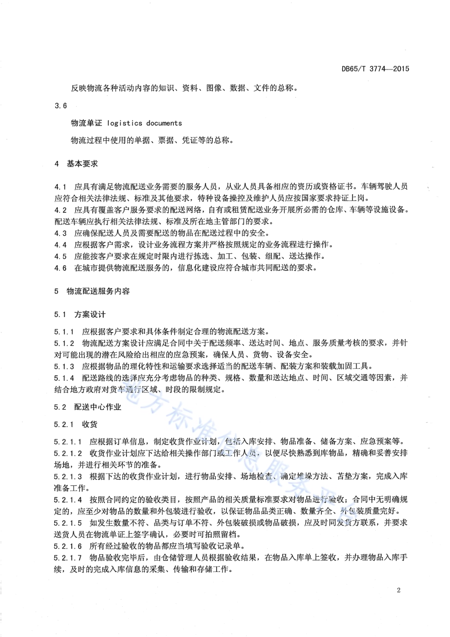 物流配送服务规范DB65／T 3774-2015.pdf_第4页