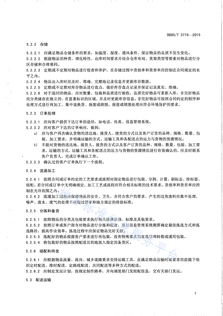 物流配送服务规范DB65／T 3774-2015.pdf_第5页