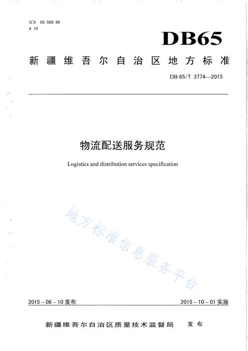 物流配送服务规范DB65／T 3774-2015.pdf