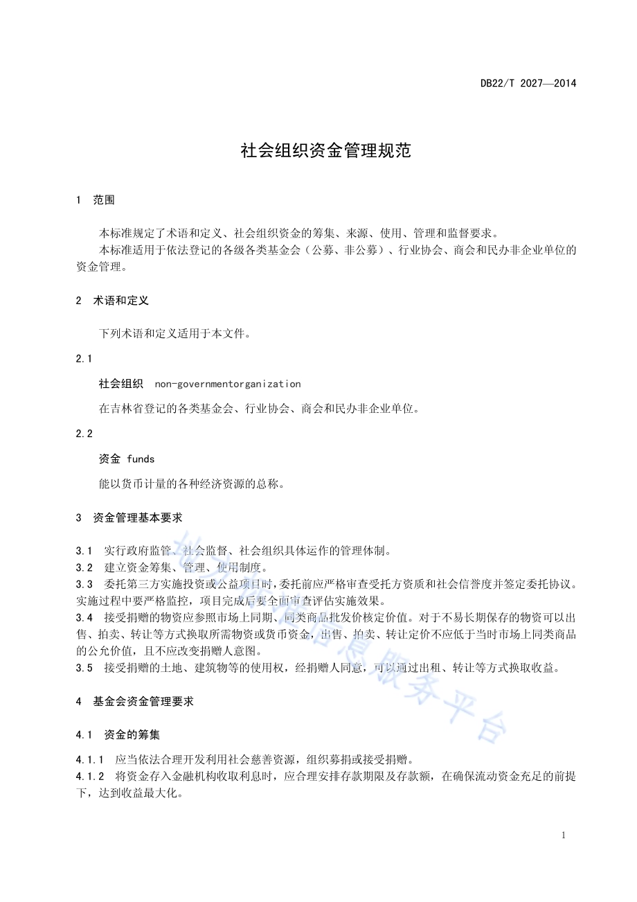 社会组织资金管理规范DB22／T 2027-2014.pdf_第5页