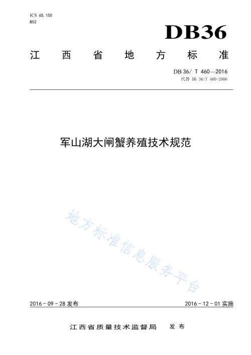 军山湖大闸蟹养殖技术规范DB36／T 460-2016.pdf