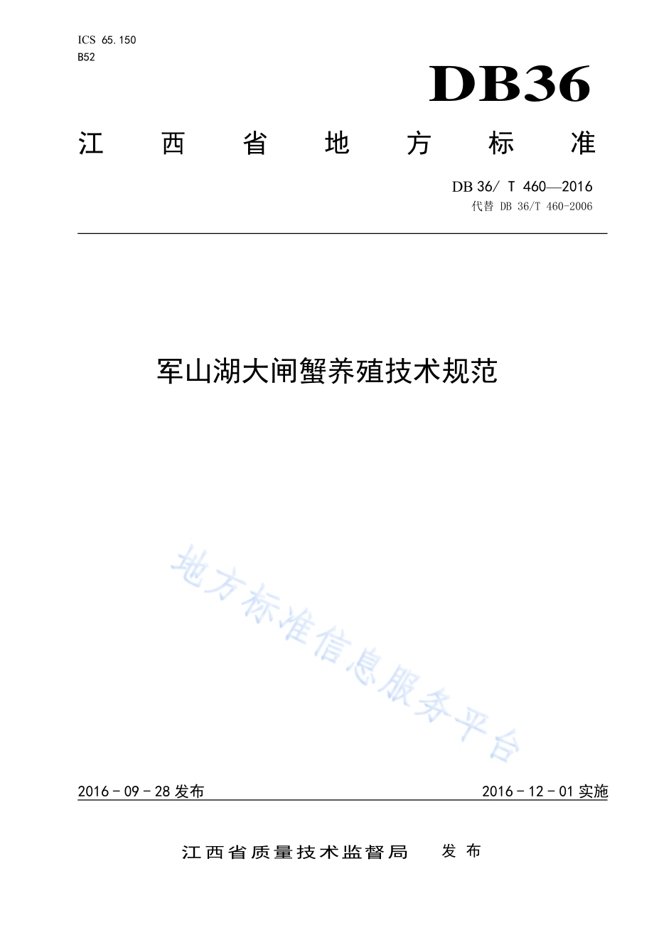 军山湖大闸蟹养殖技术规范DB36／T 460-2016.pdf_第1页