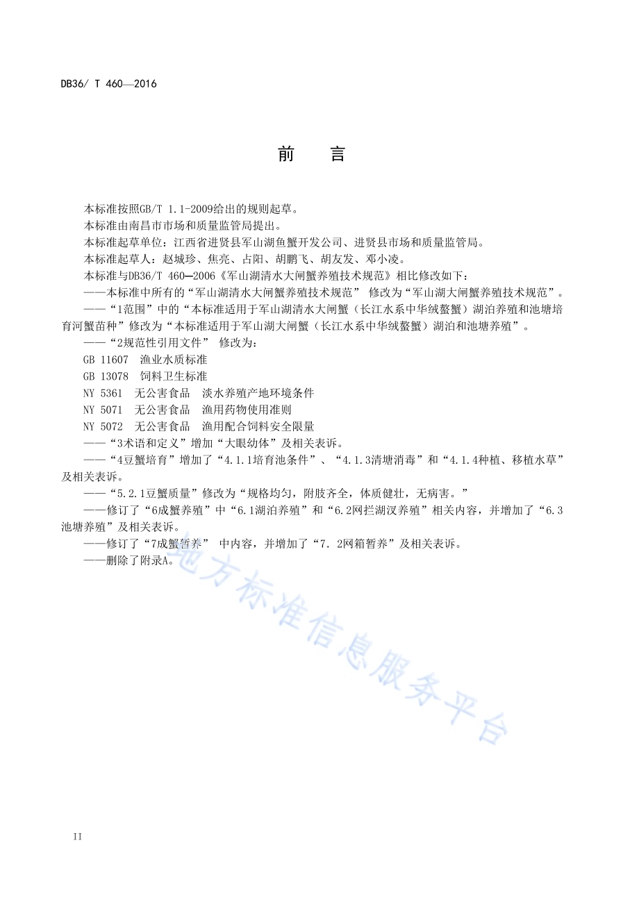 军山湖大闸蟹养殖技术规范DB36／T 460-2016.pdf_第4页