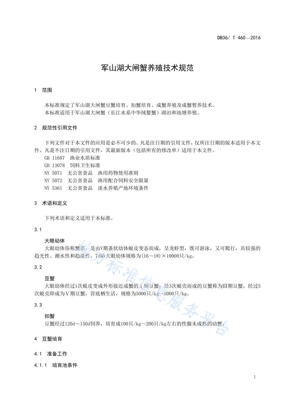 军山湖大闸蟹养殖技术规范DB36／T 460-2016.pdf_第5页