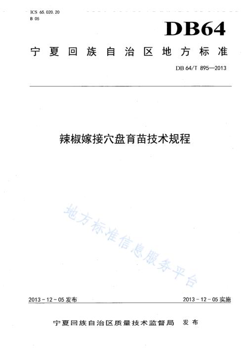 辣椒嫁接穴盘育苗技术规程DB64／T 895-2013.pdf