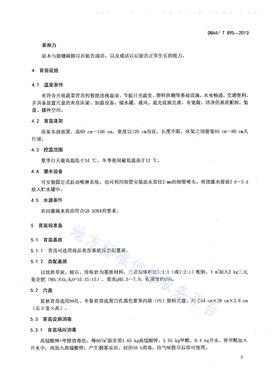 辣椒嫁接穴盘育苗技术规程DB64／T 895-2013.pdf_第4页