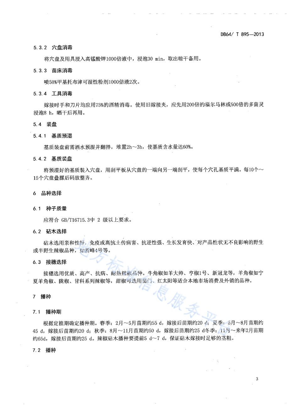 辣椒嫁接穴盘育苗技术规程DB64／T 895-2013.pdf_第5页