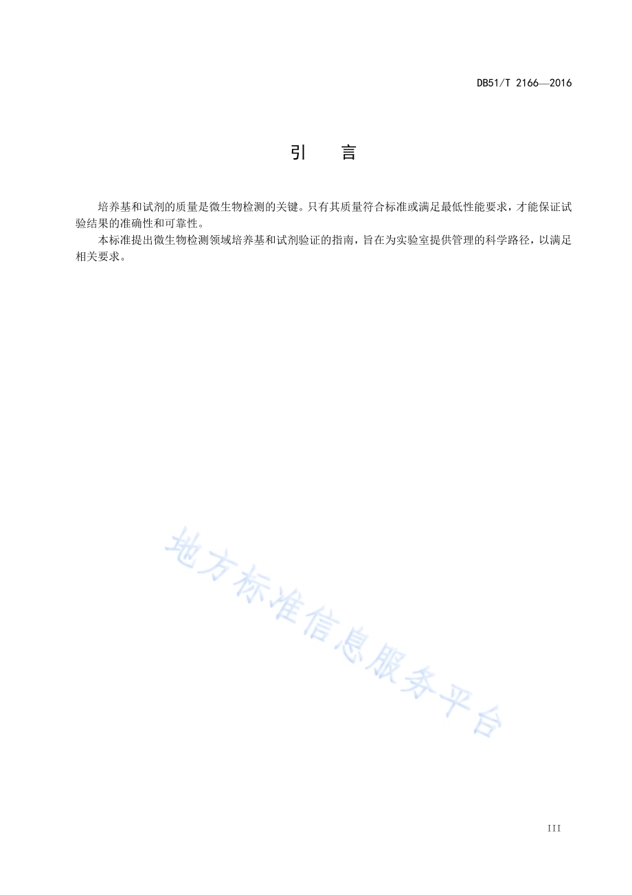 微生物检测领域培养基和试剂验证指南DB51／T 2166-2016.pdf_第5页