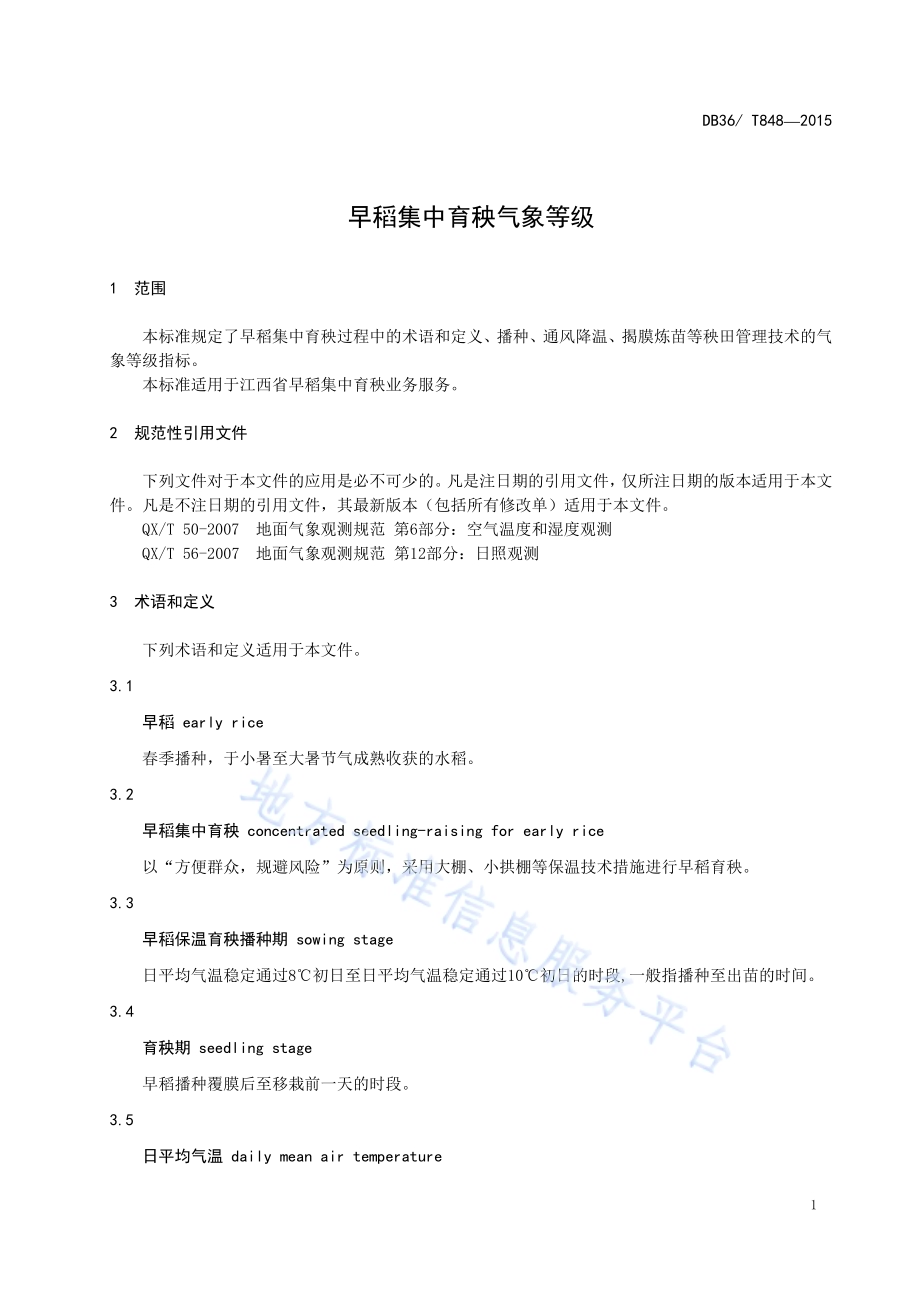 早稻集中育秧气象等级DB36／T 848-2015.pdf_第4页