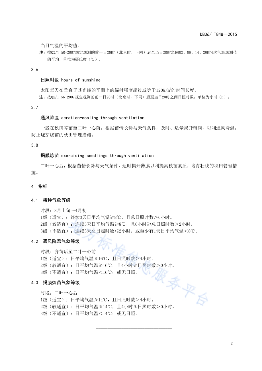 早稻集中育秧气象等级DB36／T 848-2015.pdf_第5页