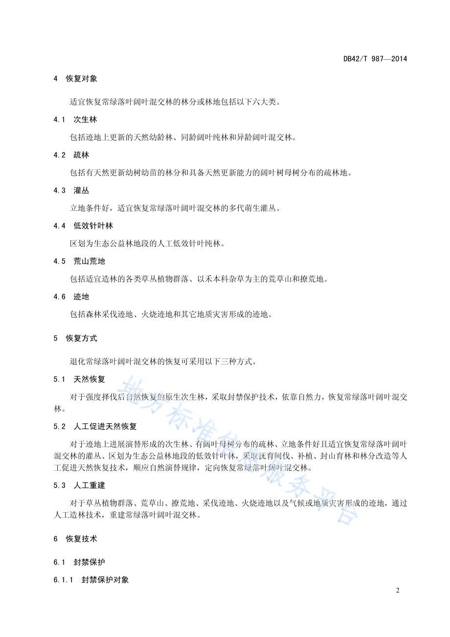 武陵山区常绿落叶阔叶混交林恢复技术规DB42／T 987-2014.pdf_第5页