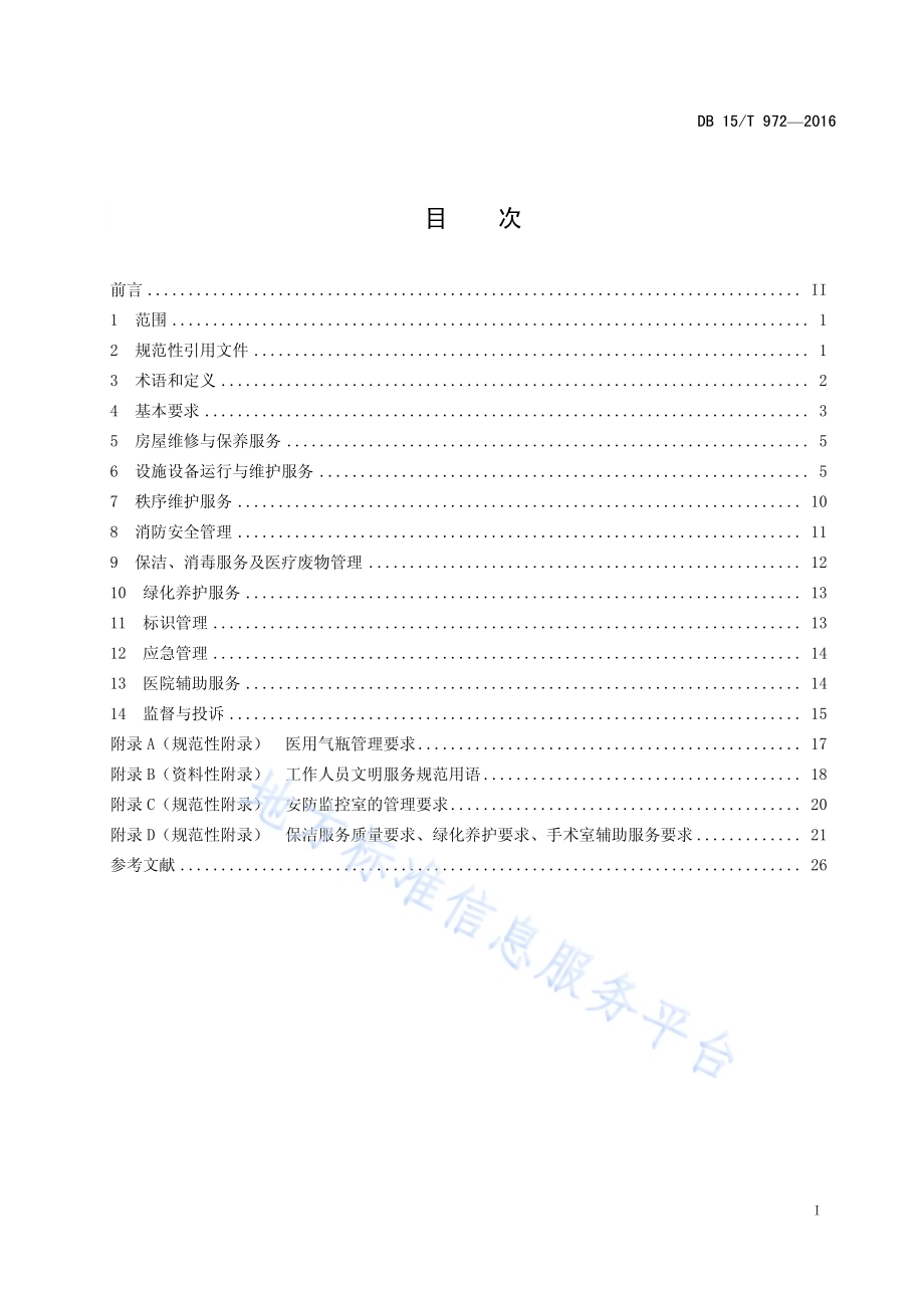 医院物业管理服务标准DB15／T 972-2016.pdf_第3页