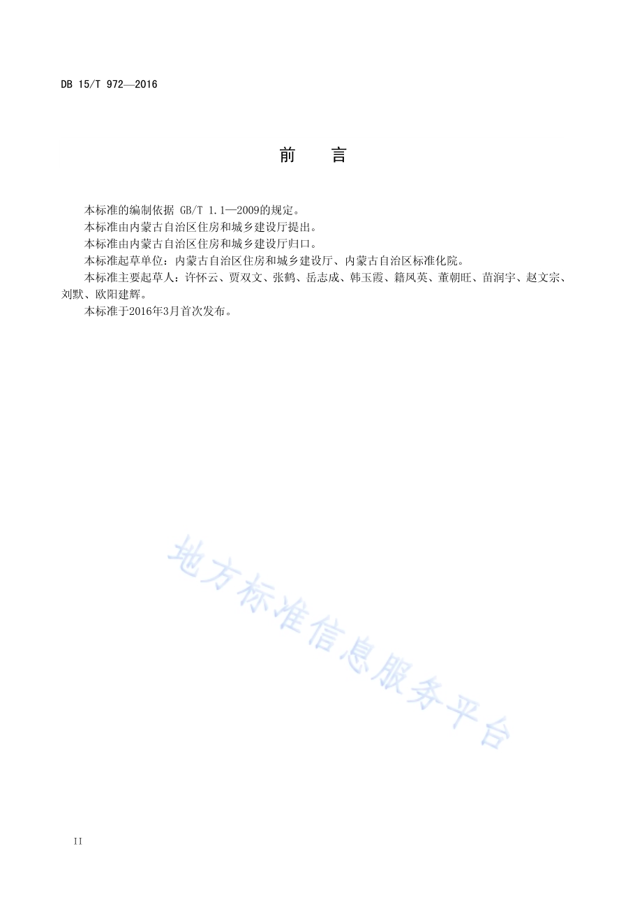 医院物业管理服务标准DB15／T 972-2016.pdf_第4页