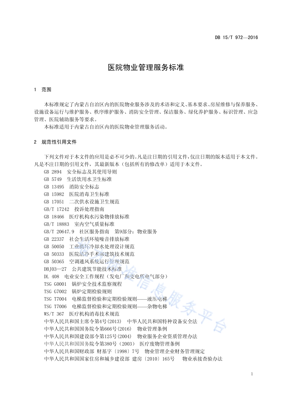 医院物业管理服务标准DB15／T 972-2016.pdf_第5页