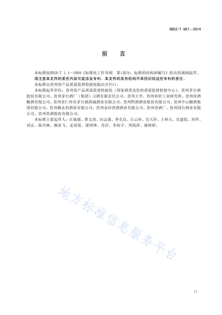 酱香型白酒酿酒用高粱DB52／T 867-2014.pdf_第5页