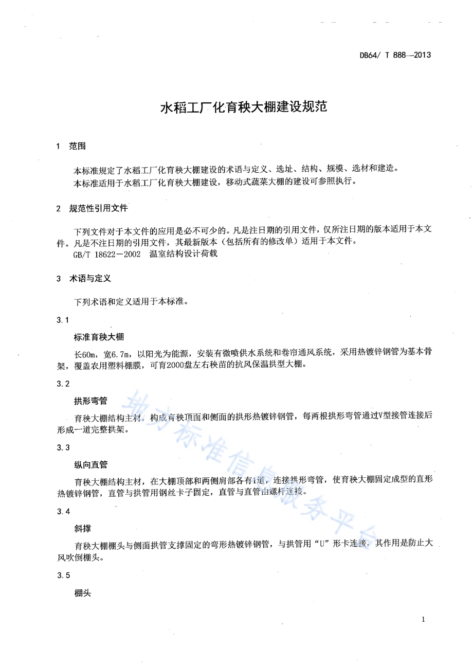 水稻工厂化育秧大棚建设规范DB64／T 888-2013.pdf_第3页